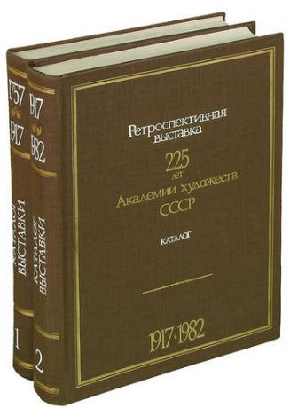 Ретроспективная выставка. 225 лет Академии художеств СССР. Каталог (комплект из 2 книг)