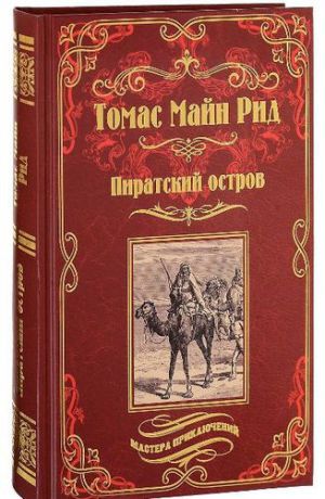 Рид Т.М. Пиратский остров. Молодые невольники: романы