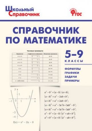 СПРАВОЧНИК ПО МАТЕМАТИКЕ 5 9 КЛАСС ТОМИЛИНА СКАЧАТЬ БЕСПЛАТНО СПРАВОЧНИК ПО МАТЕМАТИКЕ 5 9 КЛАСС ТОМИЛИНА СКАЧАТЬ БЕСПЛАТНО