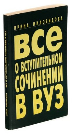 Все о вступительном сочинении в вуз