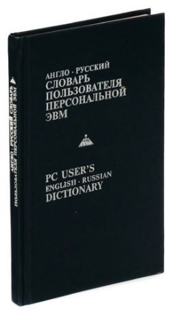 Англо-русский словарь пользователя персональной ЭВМ