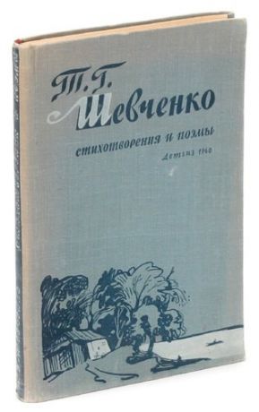 Т. Г. Шевченко. Стихотворения и поэмы