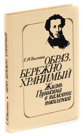 Образ, бережно хранимый: Жизнь Пушкина в памяти поколений