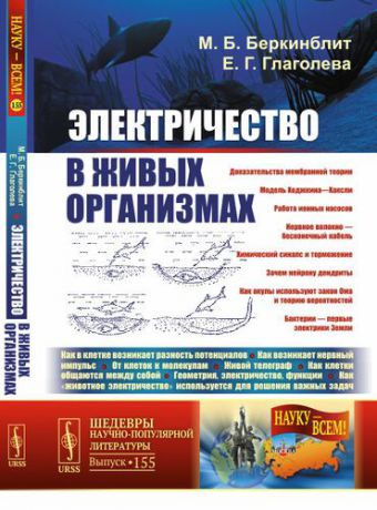 Беркинблит М.Б. Электричество в живых организмах / № 155. Изд.2