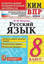 Никулина М.Ю. 8 класс. Русский язык. ФГОС