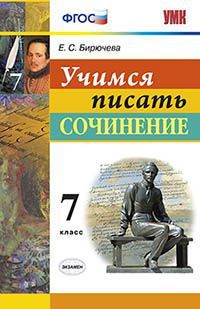 Бирючева Е.С. Учимся писать сочинение. 7 класс. ФГОС