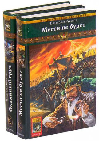 Русанов В. Цикл Клинки Порубежья (комплект из 2 книг)