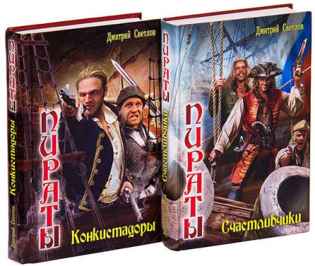 Цикл Пираты (комплект из 2 книг)