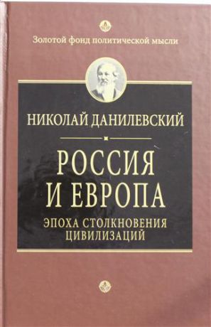 Данилевский, Николай Яковлевич Россия и Европа. Эпоха столкновения цивилизаций