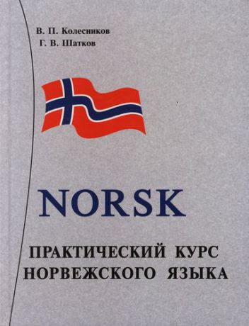Norsk. Практический курс норвежского языка. 5-е изд.+ аудиоприложение на 2-х CD