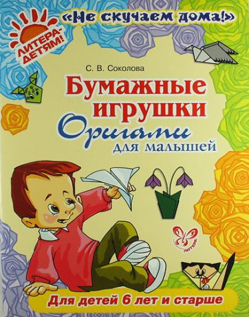 Соколова, Светлана Витальевна Бумажные игрушки: Оригами для малышей