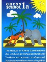 Иващенко С. Учебник шахматных комбинаций. Том 1а / The Manual of Chess Combinations: Volume 1a / Das Lehrbuch der Schachkombinationen: Band 1a