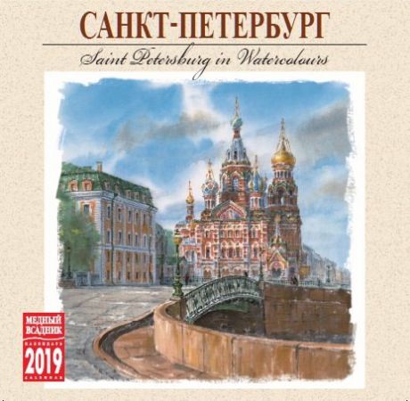 Календарь на скрепке (КР10) на 2019 год Санкт-Петербург акварель [КР10-19089]