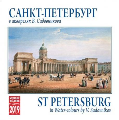 Календарь на спирали (КР23) на 2019 год Санкт-Петербург в акварелях [КР23-19014]