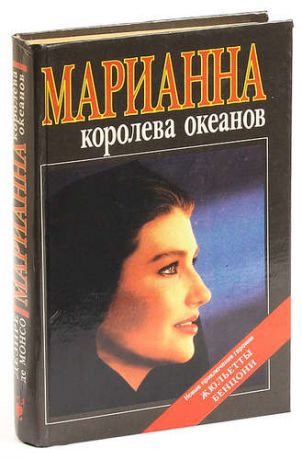 Марианна - королева океанов