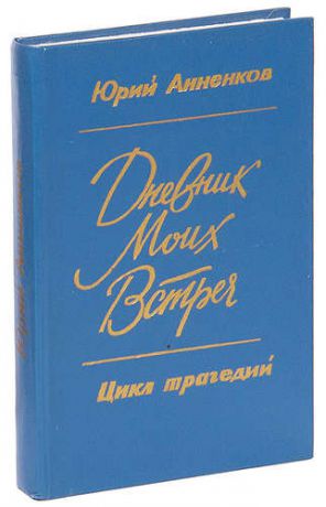 Дневник моих встреч. Цикл трагедий