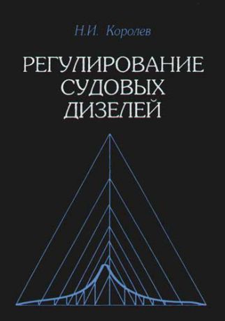 Регулирование судовых дизелей. 4-е изд.