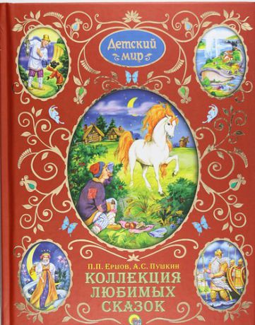 Пушкин, Александр Сергеевич, Ершов, Петр Павлович Коллекция любимых сказок