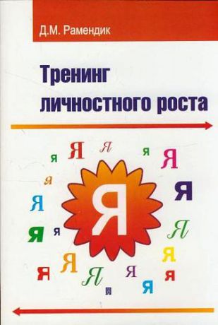 Рамендик Д.М. Тренинг личностного роста : учебное пособие