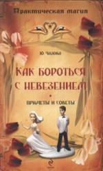 Чалова, Юлия Как бороться с невезением : приметы и советы