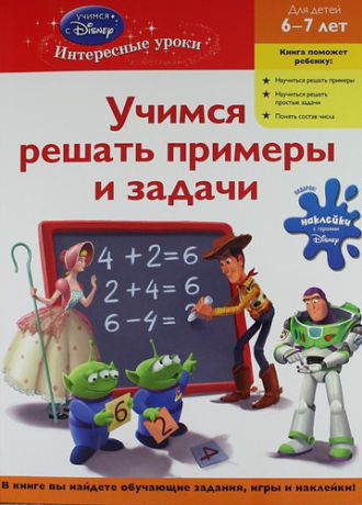 Жилинская А., отв.ред. Учимся решать примеры и задачи: для детей 6-7 лет