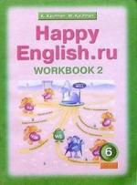 Кауфман Б. 6 Happy English.ru. Рабочая тетрадь 6 кл. Часть №2.