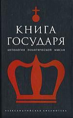 Светлов Р.В., сост. Книга Государя : Антология политической мысли