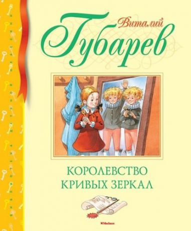 Губарев В.Г. Королевство кривых зеркал