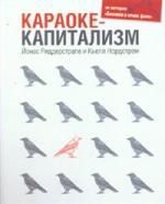 Нордстрем К.А. Караоке-капитализм. Менеджмент для человечества / 3-е изд.