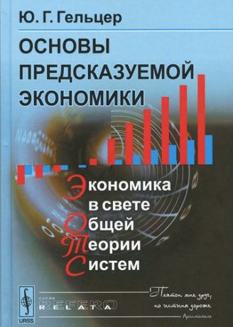 Гельцер Ю.Г. Основы предсказуемой экономики: Экономика в свете общей теории. Изд. 2 стереотипное