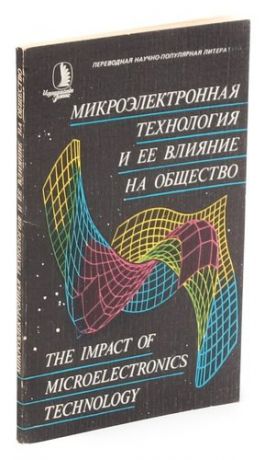 Микроэлектронная технология и ее влияние на общество