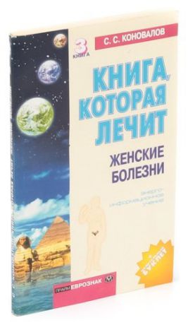 Книга, которая лечит. Женские болезни