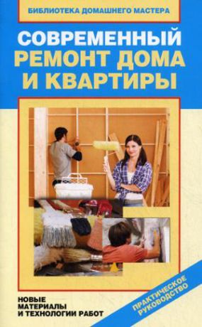 Зайцева И.А. Современный ремонт дома и квартиры. Новые материалы и технологии работ