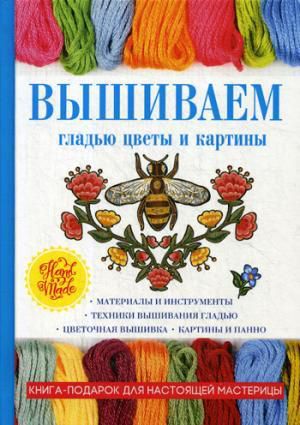 Шнуровозова Т.В. Вышиваем гладью цветы и картины.