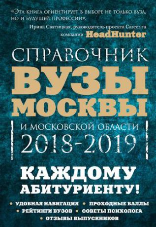 Кузнецова И. Вузы Москвы и Московской области. Навигатор по образованию. 2018-2019