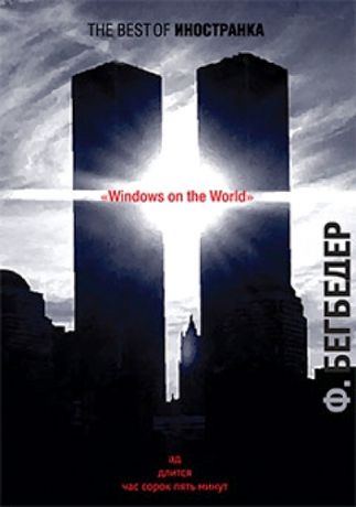 Бегбедер Ф. Windows on the World: Роман