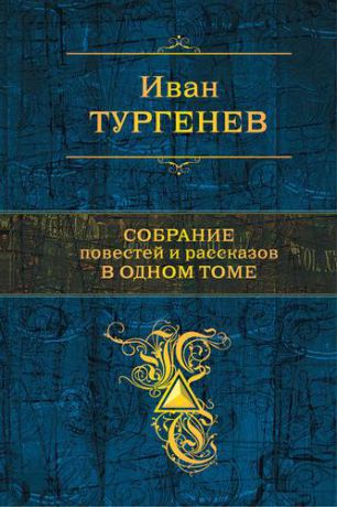 Тургенев И.С. Собрание повестей и рассказов в одном томе