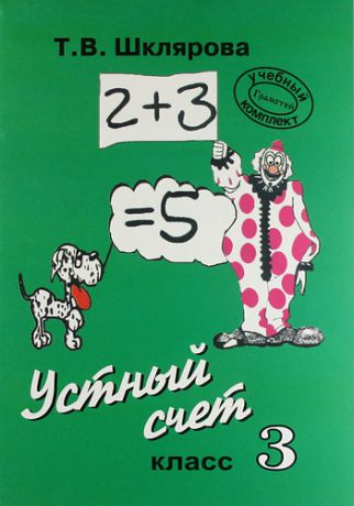 Шклярова Т.В. Устный счет. 3-й класс. Пособие для учителей начальных классов и родителей. Издание для дополнительного образования / 6-е изд., стер.