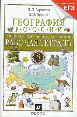 Дронов В.П. География России 8 класс: Рабочая тетрадь