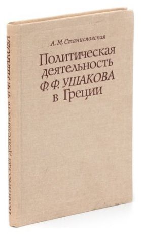 Политическая деятельность Ф. Ф. Ушакова в Греции