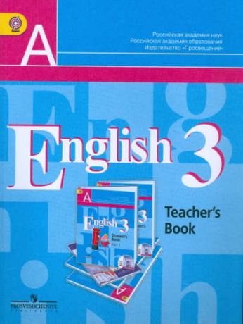 Кузовлев В.П. Английский язык. 3 класс. (2-й год обучения). Книга для учителя. ФГОС