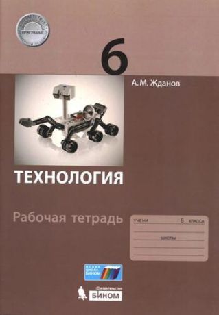 Жданов А.М. Технология. 6 класс: рабочая тетрадь