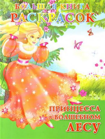 Жуковская Е.Р. Большая книга раскрасок. Принцесса в Волшебном лесу