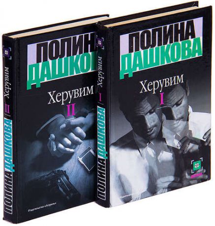 Херувим. В 2 томах (комплект)