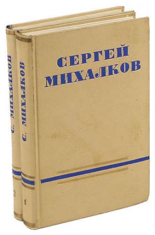 Михалков С.В. Сергей Михалков. Сочинения в 2 томах (комплект)