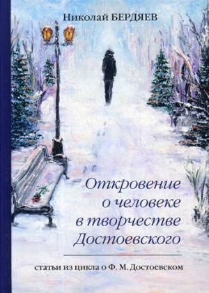 Бердяев Н.А. Откровение о человеке в творчестве Достоевского.