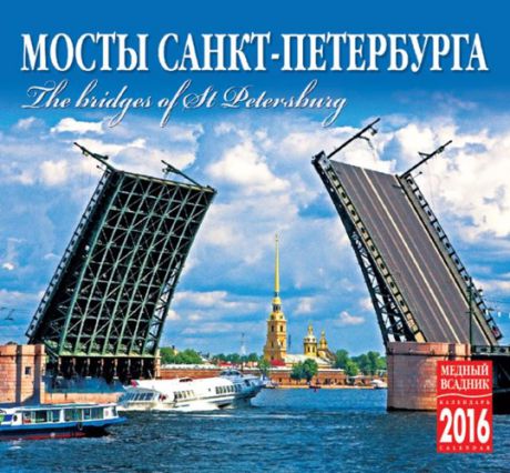 Календарь на спирали (КР22) на 2016 год Мосты Санкт-Петербурга [КР22-16003]