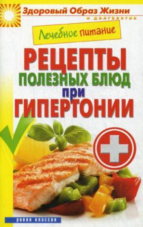 Смирнова М.А. Лечебное питание. Рецепты полезных блюд при гипертонии.