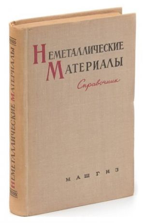 Неметаллические материалы. Справочник