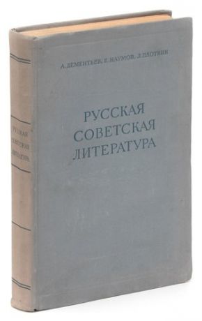 Плоткин Л. Русская советская литература